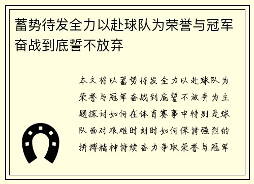 蓄势待发全力以赴球队为荣誉与冠军奋战到底誓不放弃 蓄势待发全力以赴球队为荣誉与冠军奋战到底誓不放弃