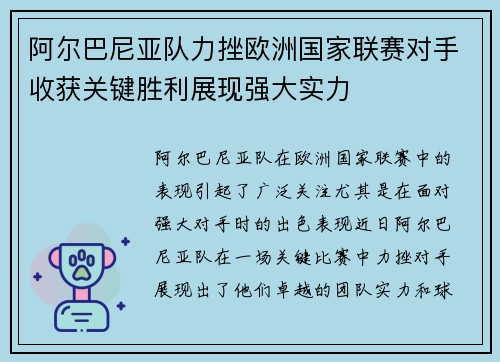 阿尔巴尼亚队力挫欧洲国家联赛对手收获关键胜利展现强大实力 阿尔巴尼亚队力挫欧洲国家联赛对手收获关键胜利展现强大实力