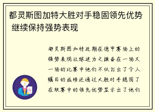 都灵斯图加特大胜对手稳固领先优势 继续保持强势表现 都灵斯图加特大胜对手稳固领先优势 继续保持强势表现