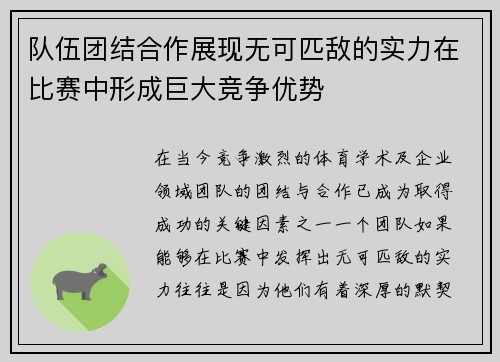 队伍团结合作展现无可匹敌的实力在比赛中形成巨大竞争优势