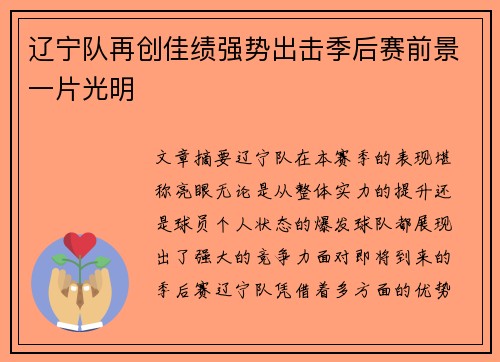 辽宁队再创佳绩强势出击季后赛前景一片光明