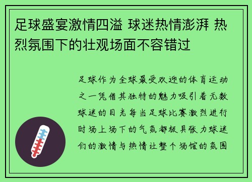 足球盛宴激情四溢 球迷热情澎湃 热烈氛围下的壮观场面不容错过 足球盛宴激情四溢 球迷热情澎湃 热烈氛围下的壮观场面不容错过