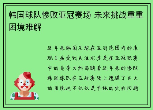 韩国球队惨败亚冠赛场 未来挑战重重困境难解 韩国球队惨败亚冠赛场 未来挑战重重困境难解