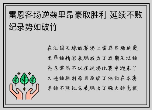 雷恩客场逆袭里昂豪取胜利 延续不败纪录势如破竹