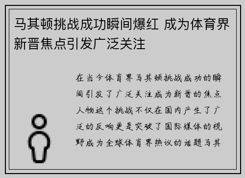 马其顿挑战成功瞬间爆红 成为体育界新晋焦点引发广泛关注 马其顿挑战成功瞬间爆红 成为体育界新晋焦点引发广泛关注
