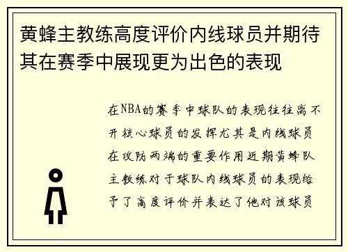 黄蜂主教练高度评价内线球员并期待其在赛季中展现更为出色的表现 黄蜂主教练高度评价内线球员并期待其在赛季中展现更为出色的表现