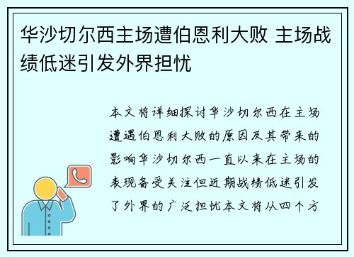 华沙切尔西主场遭伯恩利大败 主场战绩低迷引发外界担忧 华沙切尔西主场遭伯恩利大败 主场战绩低迷引发外界担忧