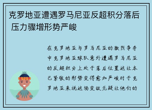 克罗地亚遭遇罗马尼亚反超积分落后 压力骤增形势严峻 克罗地亚遭遇罗马尼亚反超积分落后 压力骤增形势严峻