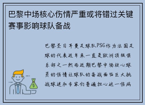 巴黎中场核心伤情严重或将错过关键赛事影响球队备战 巴黎中场核心伤情严重或将错过关键赛事影响球队备战