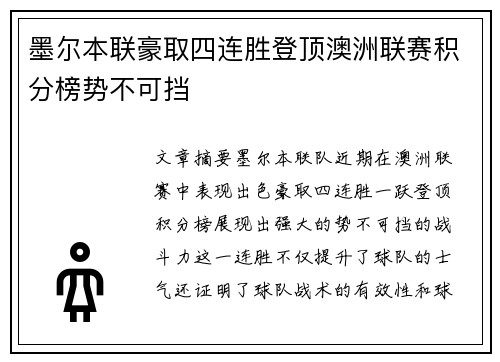 墨尔本联豪取四连胜登顶澳洲联赛积分榜势不可挡 墨尔本联豪取四连胜登顶澳洲联赛积分榜势不可挡