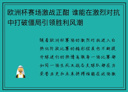 欧洲杯赛场激战正酣 谁能在激烈对抗中打破僵局引领胜利风潮 欧洲杯赛场激战正酣 谁能在激烈对抗中打破僵局引领胜利风潮