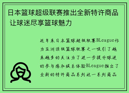 日本篮球超级联赛推出全新特许商品 让球迷尽享篮球魅力 日本篮球超级联赛推出全新特许商品 让球迷尽享篮球魅力
