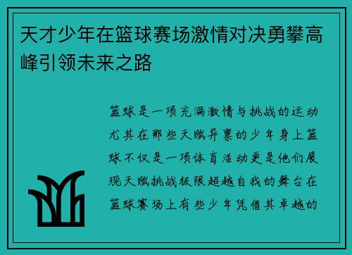 天才少年在篮球赛场激情对决勇攀高峰引领未来之路 天才少年在篮球赛场激情对决勇攀高峰引领未来之路