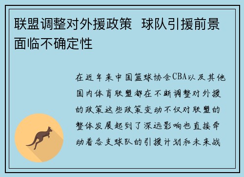 联盟调整对外援政策 球队引援前景面临不确定性 联盟调整对外援政策 球队引援前景面临不确定性