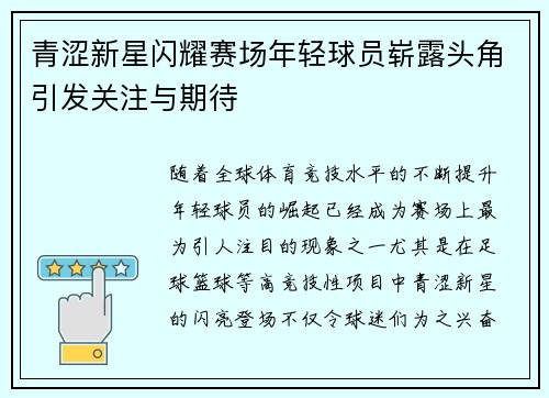 青涩新星闪耀赛场年轻球员崭露头角引发关注与期待