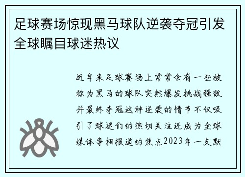 足球赛场惊现黑马球队逆袭夺冠引发全球瞩目球迷热议 足球赛场惊现黑马球队逆袭夺冠引发全球瞩目球迷热议