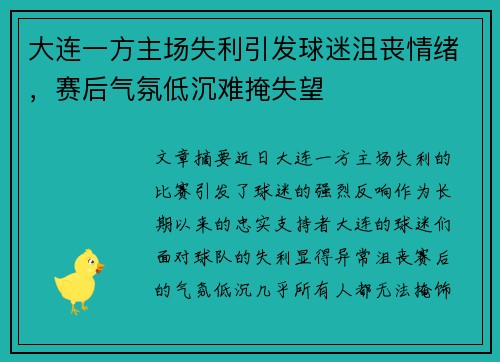 大连一方主场失利引发球迷沮丧情绪,赛后气氛低沉难掩失望 大连一方主场失利引发球迷沮丧情绪,赛后气氛低沉难掩失望