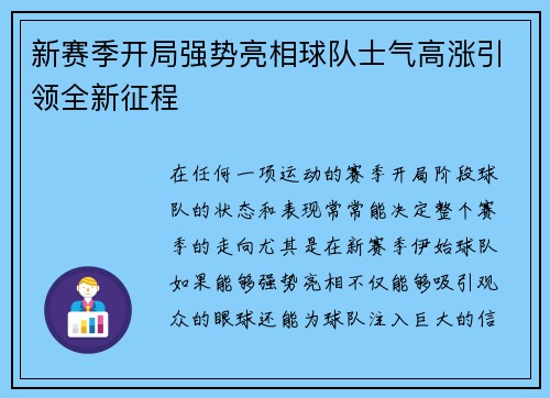 新赛季开局强势亮相球队士气高涨引领全新征程 新赛季开局强势亮相球队士气高涨引领全新征程