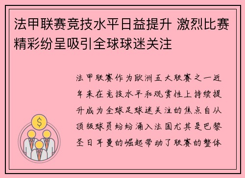 法甲联赛竞技水平日益提升 激烈比赛精彩纷呈吸引全球球迷关注 法甲联赛竞技水平日益提升 激烈比赛精彩纷呈吸引全球球迷关注