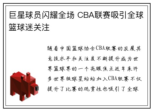 巨星球员闪耀全场 CBA联赛吸引全球篮球迷关注 巨星球员闪耀全场 CBA联赛吸引全球篮球迷关注