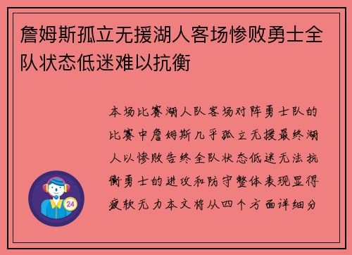 詹姆斯孤立无援湖人客场惨败勇士全队状态低迷难以抗衡 詹姆斯孤立无援湖人客场惨败勇士全队状态低迷难以抗衡