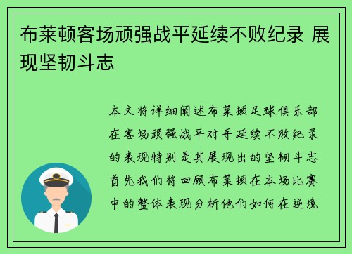 布莱顿客场顽强战平延续不败纪录 展现坚韧斗志