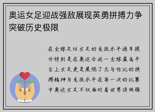 奥运女足迎战强敌展现英勇拼搏力争突破历史极限 奥运女足迎战强敌展现英勇拼搏力争突破历史极限