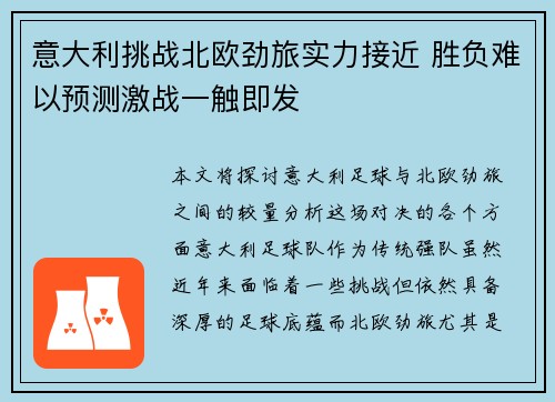 意大利挑战北欧劲旅实力接近 胜负难以预测激战一触即发 意大利挑战北欧劲旅实力接近 胜负难以预测激战一触即发