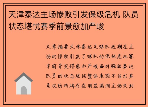 天津泰达主场惨败引发保级危机 队员状态堪忧赛季前景愈加严峻 天津泰达主场惨败引发保级危机 队员状态堪忧赛季前景愈加严峻