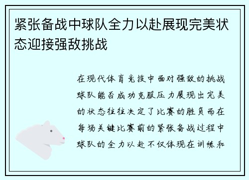 紧张备战中球队全力以赴展现完美状态迎接强敌挑战 紧张备战中球队全力以赴展现完美状态迎接强敌挑战