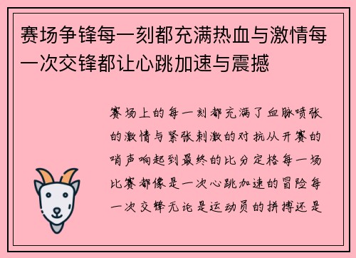 赛场争锋每一刻都充满热血与激情每一次交锋都让心跳加速与震撼 赛场争锋每一刻都充满热血与激情每一次交锋都让心跳加速与震撼