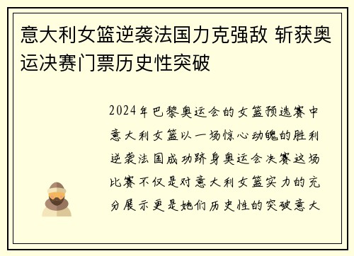 意大利女篮逆袭法国力克强敌 斩获奥运决赛门票历史性突破 意大利女篮逆袭法国力克强敌 斩获奥运决赛门票历史性突破