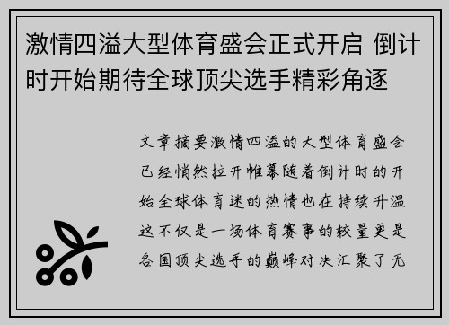 激情四溢大型体育盛会正式开启 倒计时开始期待全球顶尖选手精彩角逐 激情四溢大型体育盛会正式开启 倒计时开始期待全球顶尖选手精彩角逐
