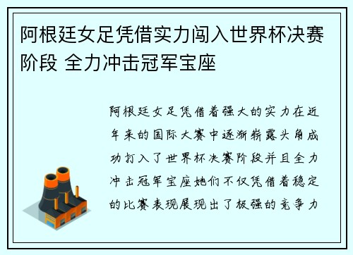 阿根廷女足凭借实力闯入世界杯决赛阶段 全力冲击冠军宝座 阿根廷女足凭借实力闯入世界杯决赛阶段 全力冲击冠军宝座