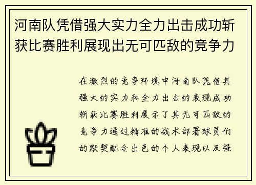 河南队凭借强大实力全力出击成功斩获比赛胜利展现出无可匹敌的竞争力