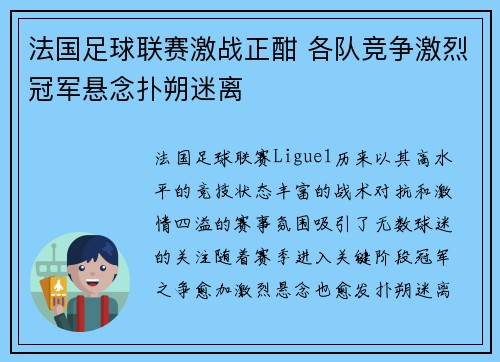 法国足球联赛激战正酣 各队竞争激烈冠军悬念扑朔迷离 法国足球联赛激战正酣 各队竞争激烈冠军悬念扑朔迷离