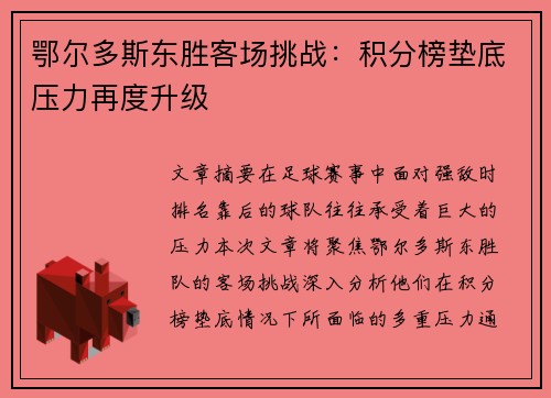 鄂尔多斯东胜客场挑战:积分榜垫底压力再度升级 鄂尔多斯东胜客场挑战:积分榜垫底压力再度升级
