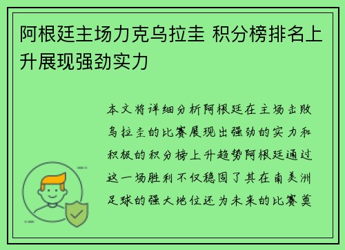 阿根廷主场力克乌拉圭 积分榜排名上升展现强劲实力