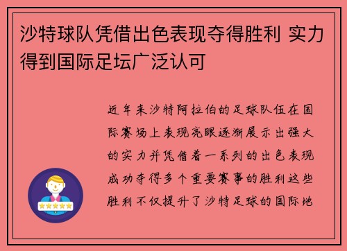 沙特球队凭借出色表现夺得胜利 实力得到国际足坛广泛认可 沙特球队凭借出色表现夺得胜利 实力得到国际足坛广泛认可