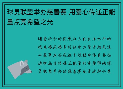 球员联盟举办慈善赛 用爱心传递正能量点亮希望之光 球员联盟举办慈善赛 用爱心传递正能量点亮希望之光