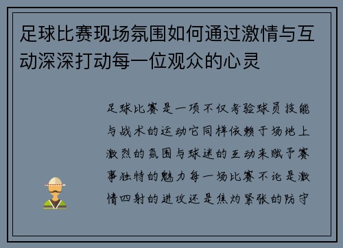 足球比赛现场氛围如何通过激情与互动深深打动每一位观众的心灵