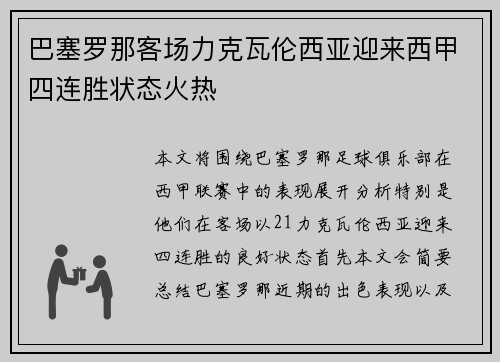 巴塞罗那客场力克瓦伦西亚迎来西甲四连胜状态火热 巴塞罗那客场力克瓦伦西亚迎来西甲四连胜状态火热