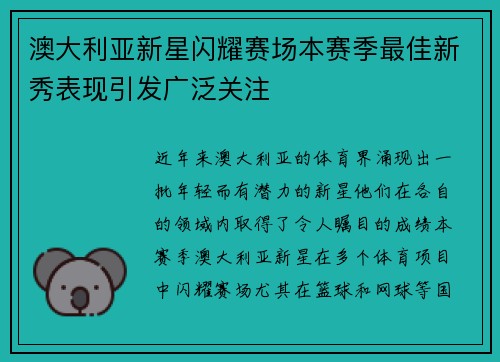 澳大利亚新星闪耀赛场本赛季最佳新秀表现引发广泛关注 澳大利亚新星闪耀赛场本赛季最佳新秀表现引发广泛关注