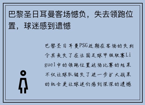 巴黎圣日耳曼客场憾负,失去领跑位置,球迷感到遗憾 巴黎圣日耳曼客场憾负,失去领跑位置,球迷感到遗憾