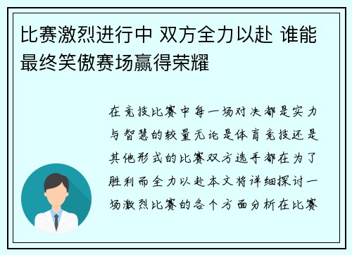 比赛激烈进行中 双方全力以赴 谁能最终笑傲赛场赢得荣耀 比赛激烈进行中 双方全力以赴 谁能最终笑傲赛场赢得荣耀