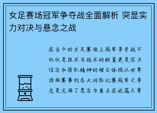 女足赛场冠军争夺战全面解析 突显实力对决与悬念之战 女足赛场冠军争夺战全面解析 突显实力对决与悬念之战
