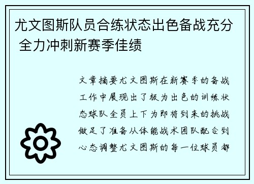 尤文图斯队员合练状态出色备战充分 全力冲刺新赛季佳绩 尤文图斯队员合练状态出色备战充分 全力冲刺新赛季佳绩
