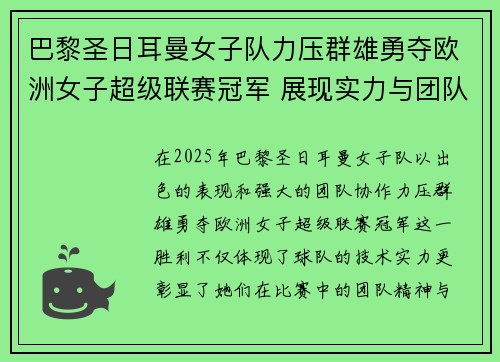 巴黎圣日耳曼女子队力压群雄勇夺欧洲女子超级联赛冠军 展现实力与团队精神 巴黎圣日耳曼女子队力压群雄勇夺欧洲女子超级联赛冠军 展现实力与团队精神