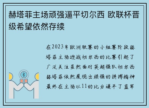 赫塔菲主场顽强逼平切尔西 欧联杯晋级希望依然存续 赫塔菲主场顽强逼平切尔西 欧联杯晋级希望依然存续