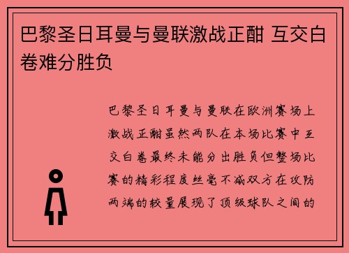 巴黎圣日耳曼与曼联激战正酣 互交白卷难分胜负 巴黎圣日耳曼与曼联激战正酣 互交白卷难分胜负